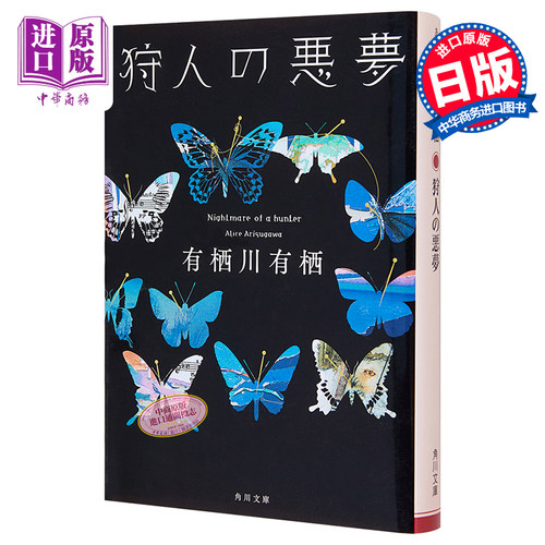【中商原版】狩人の悪夢 日文原版 猎人的恶梦 文库本 有栖川有栖