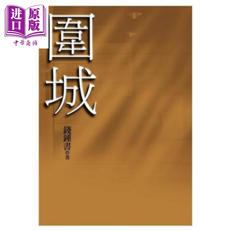 围城 港台原版 钱钟书 大地出版 经典文学 小说【中商原版】