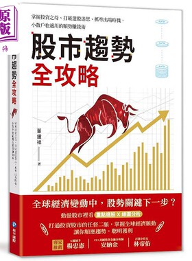股市趋势全攻略 掌握投资之母 打破选股迷思 抓准出场时机 小散户也适用的顺势赚钱术 港台原版 董钟祥 和平国际【中商原版】