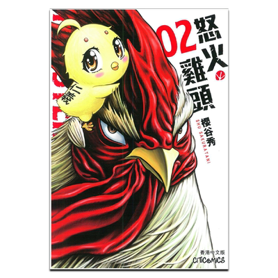 现货 漫画 ROOSTER FIGHTER 怒火鸡头 2 樱谷修 港版漫画书 文化传信【中商原版】