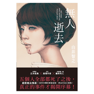 预售 无人逝去 港台原版 白井智之 尖端出版社 本格推理 文学小说【中商原版】