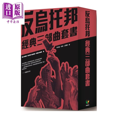 预售 反乌托邦经典三部曲套书 盒装版   乔治 欧威尔  叶夫根尼 萨米尔钦  阿道斯 赫胥黎  好读文化 港台原版【中商原版】