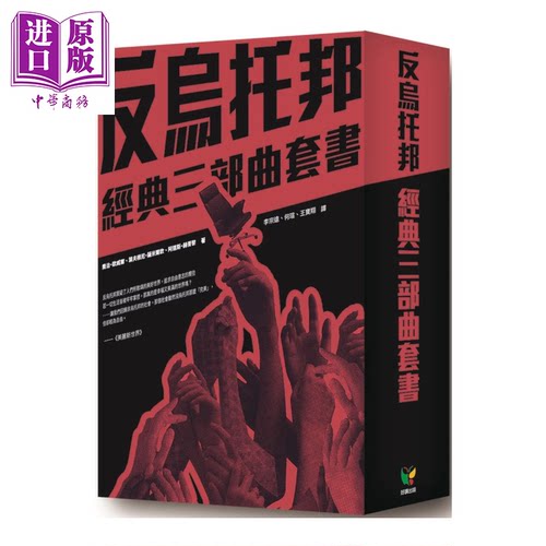 反乌托邦经典三部曲套书 盒装版   乔治 欧威尔  叶夫根尼 萨米尔钦  阿道斯 赫胥黎  好读文化 港台原版【中商原版】