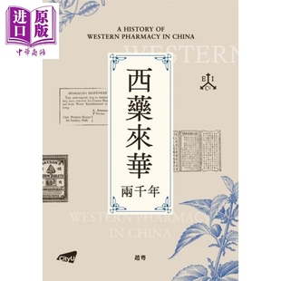 预售 西药来华两千年 港台原版 赵粤 香港城市大学【中商原版】