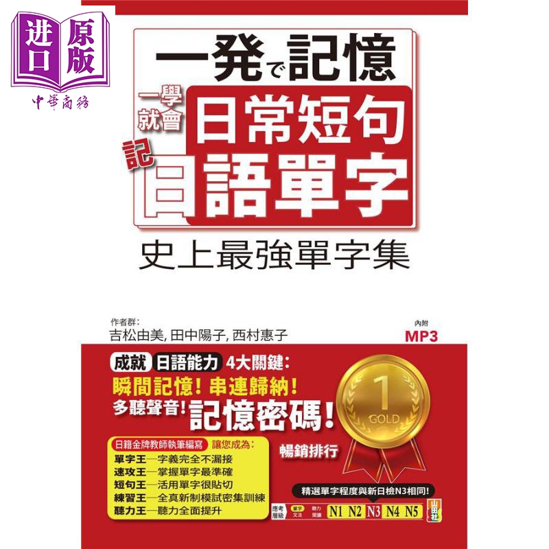 现货 一学就会日常短句记日语单字 从单字到短句 日本人天天都这样说 25K+MP3 港台原版 吉松由美 山田社【中商原版】