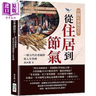 中国社会风俗史 从住居到节气 一探古代社会风情与人生哲理 里仁为美 折柳送别 阖家团圆 港台原版 秦永洲 崧烨文化【中商原?