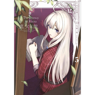 漫画 魔女之旅 5 七绪一绮 台版漫画书 青文出版社【中商原版】