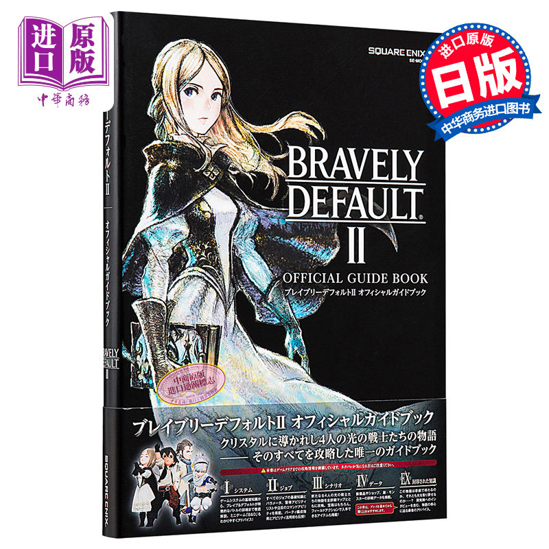 现货 bravely defaultⅡ 勇气默示录2游戏公式攻略集 日文原版 ブレイ