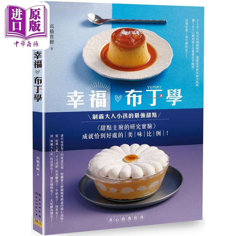 预售 幸福布丁学 甜点主厨的研究实验 成就恰到好处的美味比例 港台原版 高桥贵树 邦联文化【中商原版】