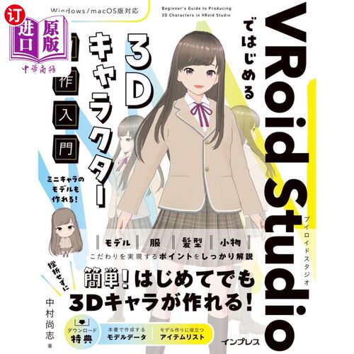 海外直订日语 ＶＲｏｉｄ　Ｓｔｕｄｉｏではじめる３Ｄキャラクター制作入門 从VRoid Studio开始的3d角色制作入门
