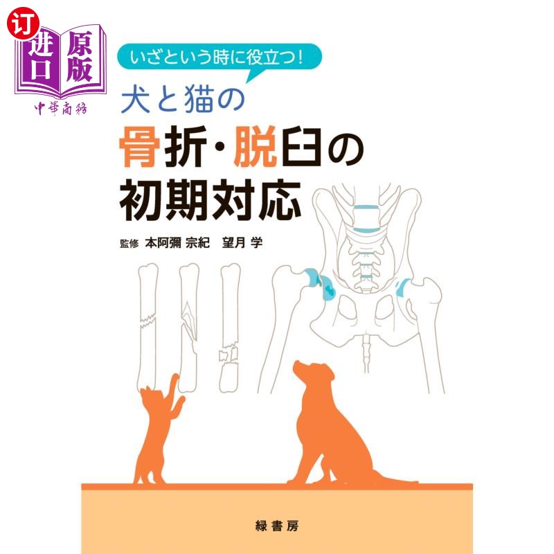 海外直订日语 いざという時に役立つ!犬と猫の骨折・脱臼の初期対応 关键时刻派上用场!狗和猫骨折脱臼的初期应对