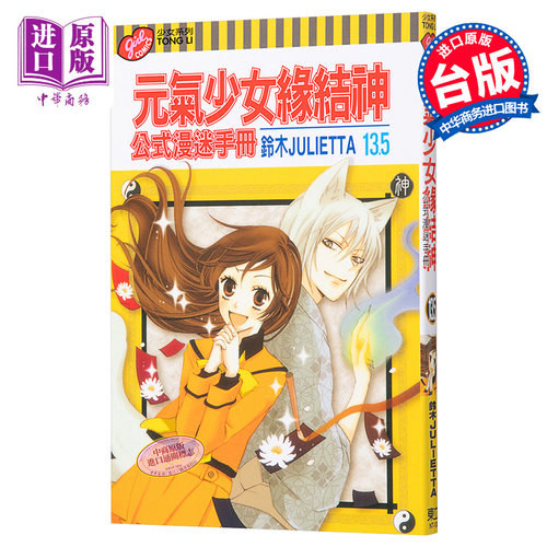 漫画 元气少女缘结神 公式漫迷手册 13.5 铃木JULIETTA 台版漫画书 东立出版【中商原版】