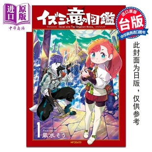 预售 漫画 伊兹蜜与龙图鉴 第1集 凪水そう 台版漫画书 台湾角川出版【中商原版】