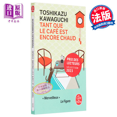 川口俊和 咖啡冷掉之前 2017本屋大赏 口袋版 Tant que le café est encore chaud 法文原版 Toshikazu Kawaguchi【中商原版