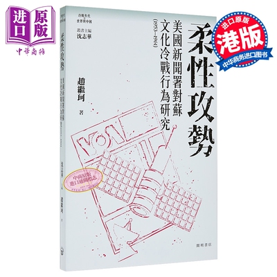 柔性攻势 美国新闻署对苏文化冷战行为研究1953-1961 港台原版 赵继珂 开明书店【中商原版】
