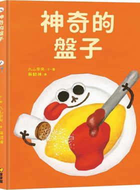 丸山奈央 神奇的盘子 港台原版 儿童绘本故事图画书 精装童书儿童读物3-8岁 亲子共读 幼儿插画风格【中商原版】