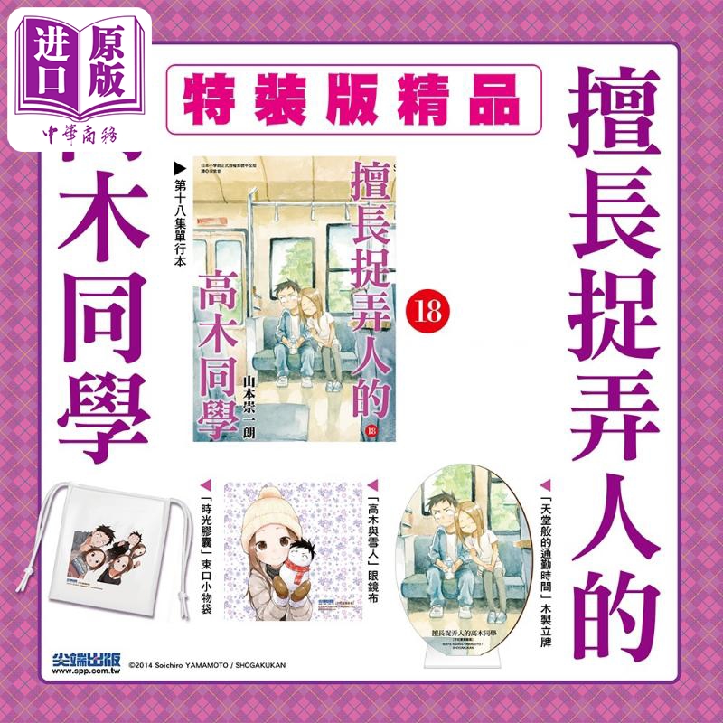 现货 漫画 擅长捉弄人的高木同学 18 通路特装版 山本崇一朗 台版漫画书 尖端出版社【中商原版】