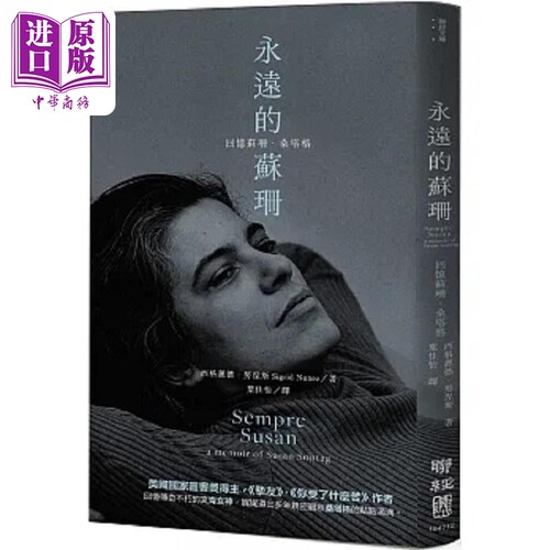 永远的苏珊 回忆苏珊 桑塔格 港台原版 西格丽德 努涅斯 联经【中商原版】