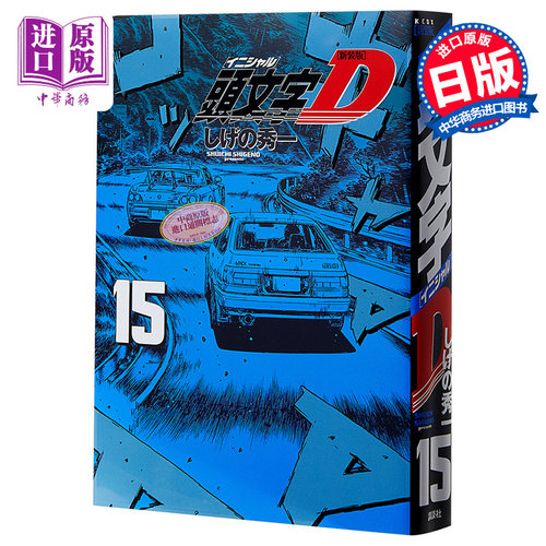 头文字D 15 日本漫画 日文原版 新装版 頭文字D 15 KCデラックス【中商原版】