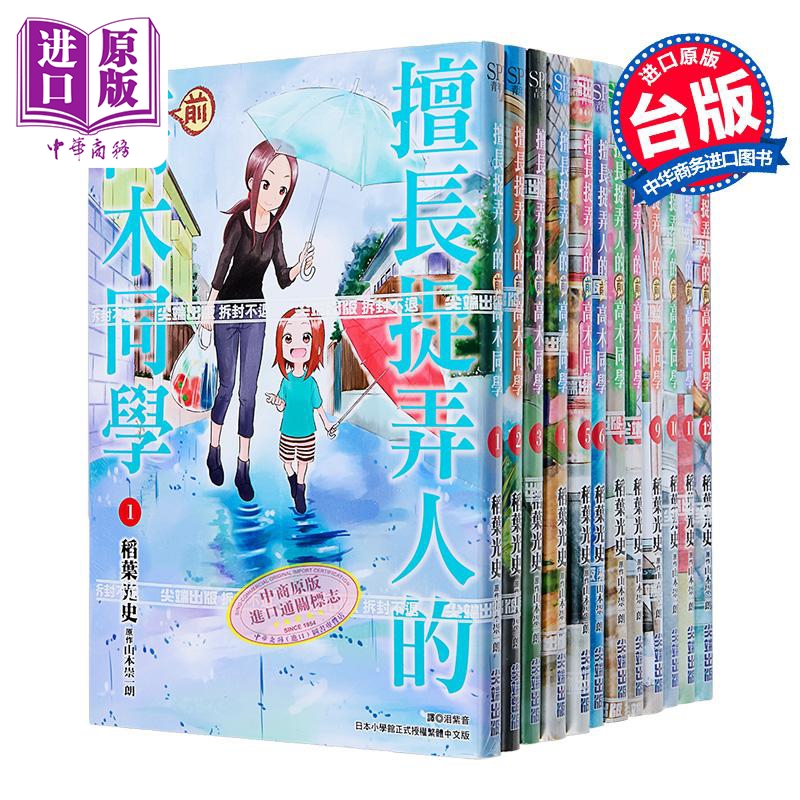 漫画 擅长捉弄人的（前）高木同学 1-12 山本崇一朗 台版漫画书 尖端出版社【中商原版】