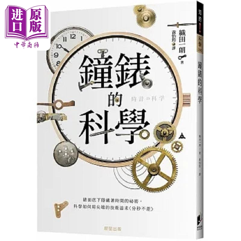 钟表的科学 港台原版 织田一朗 晨星【中商原版】