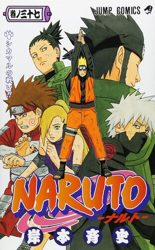 现货 【中商原版】火影忍者 37 日文原版 NARUTO ナルト 37 ジャンプ コミックス 岸本齐史 集英社 日本漫画