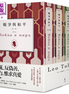 战争与和平（全四册不分售）港台原版 列夫‧托尔斯泰 娄自良 木马文化 世界经典文学【中商原版】
