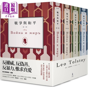 战争与和平（全四册不分售）港台原版 列夫‧托尔斯泰 娄自良 木马文化 世界经典文学【中商原版】