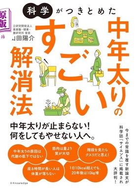 海外直订日语 科学がつきとめた中年太りのすごい解消法 科学がつきとめた中年太りのすごい解消法