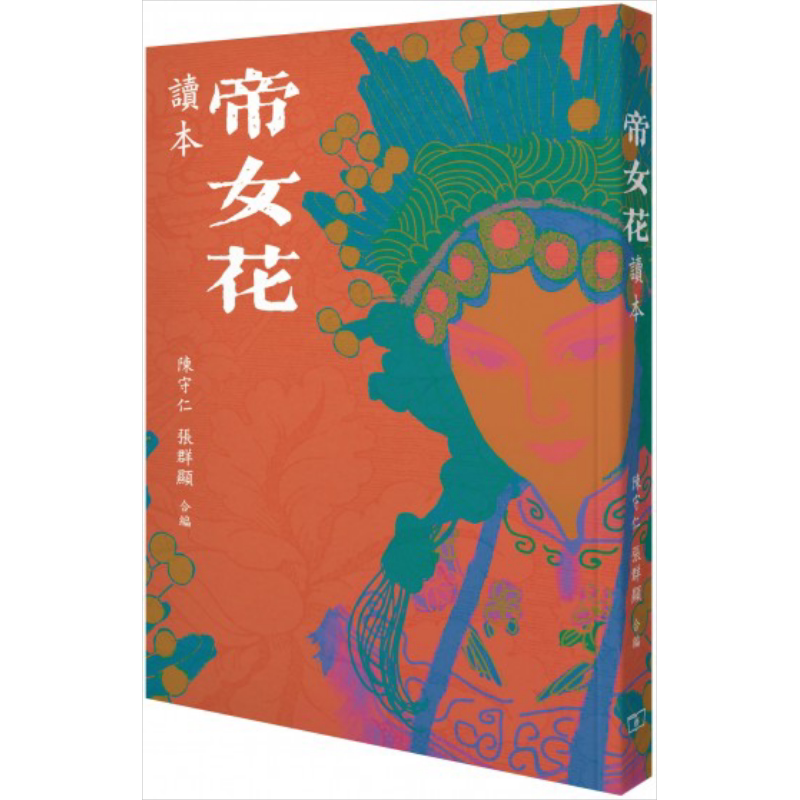 预售 《帝女花》读本 港台原版 陈守仁 张群显 香港商务印书馆 中国戏曲表演 粤剧赏析【中商原版】