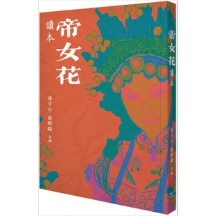 预售 《帝女花》读本 港台原版 陈守仁 张群显 香港商务印书馆 中国戏曲表演 粤剧赏析【中商原版】