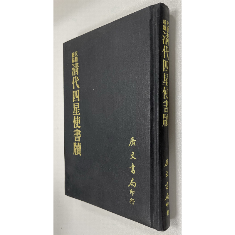 现货 清代四星使书牍 精装 港台原版 李鸿章 广文书局【中商原版】