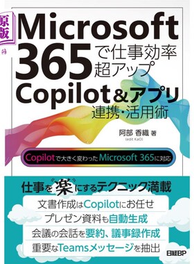 海外直订日语 Ｍｉｃｒｏｓｏｆｔ３６５で仕事効率超アップＣｏｐｉｌｏｔ＆アプリ連携・活用術 Ｍｉｃｒｏｓｏｆｔ３６５