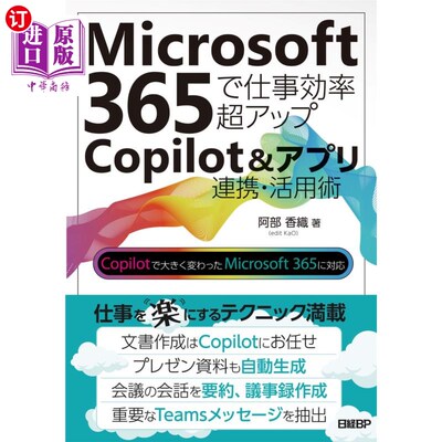 海外直订日语 Ｍｉｃｒｏｓｏｆｔ３６５で仕事効率超アップＣｏｐｉｌｏｔ＆アプリ連携・活用術 Ｍｉｃｒｏｓｏｆｔ３６５