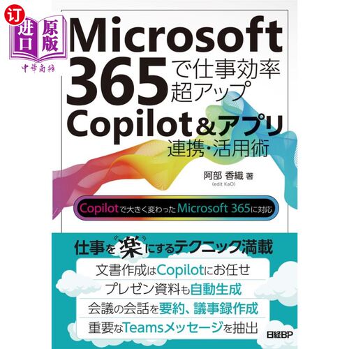 海外直订日语 Ｍｉｃｒｏｓｏｆｔ３６５で仕事効率超アップＣｏｐｉｌｏｔ＆アプリ連携・活用術 Ｍｉｃｒｏｓｏｆｔ３６５