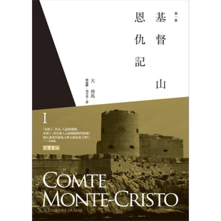 基督山恩仇记 第一册 港台原版 大仲马 高宝 世界经典文学 基督山伯爵【中商原版】