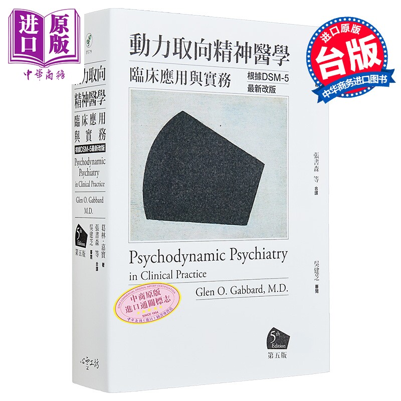 动力取向精神医学 临床应用与实务  第五版  葛林 嘉宝医师  港台原版【中商原版】