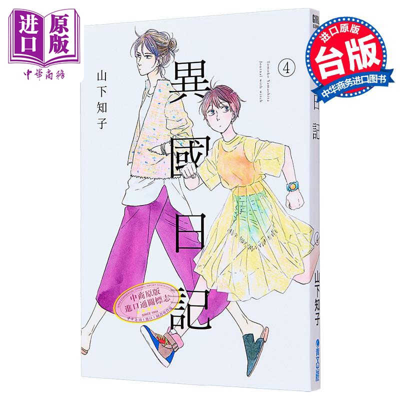 漫画 异国日记 4 山下知子 台版漫画书 青文出版【中商原版】
