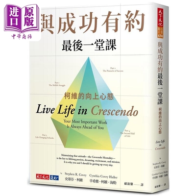 预售 与成功有约最后一堂课 柯维的向上心态 港台原版 史蒂芬 柯维 辛希雅 柯维 海勒 天下文化【中商原版】