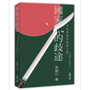 国家的歧途 日本帝国的毁灭之路 1912-1945 港台原版 马国川 香港中和出版有限公司【中商原版】