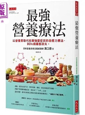 *强营养疗法 以营养素取代吃药强压症状的自愈力疗法 90%病痛都消失 港台原版 沟口彻 大是【中商原版】