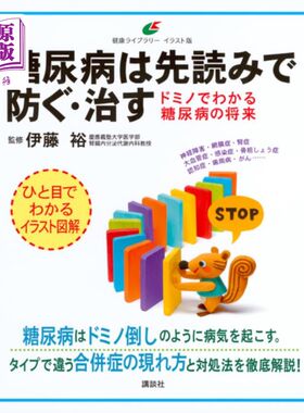 海外直订日语 糖尿病は先読みで防ぐ・治す　ドミノでわかる糖尿病の将来 糖尿病的预防和治疗可以通过多米诺骨牌知道糖尿病