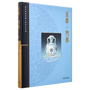 预售 故宫博物院藏文物珍品全集38:五彩.斗彩 港台艺术原版 王莉英 香港商务印书馆 珍藏鉴赏【中商原版】