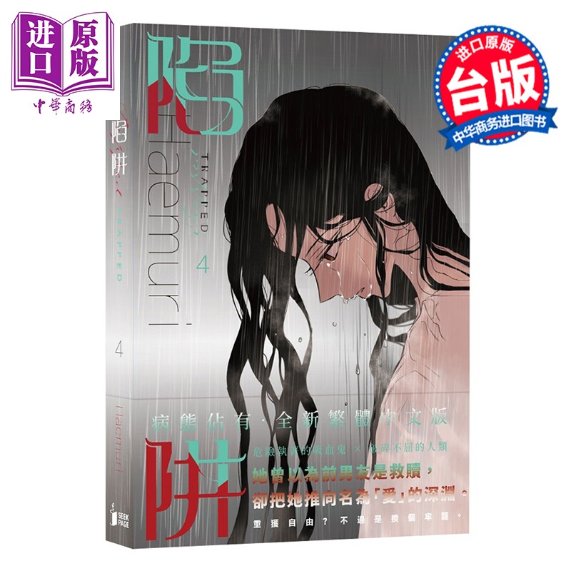 预售 漫画 陷阱 VOL.04 HAEMURI 台版漫画书 寻叶文化出版【中商原版】
