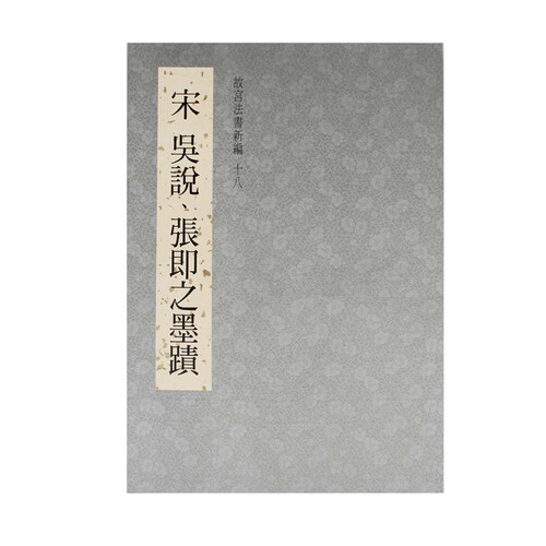 故宫法书新编十八吴说张即之墨迹