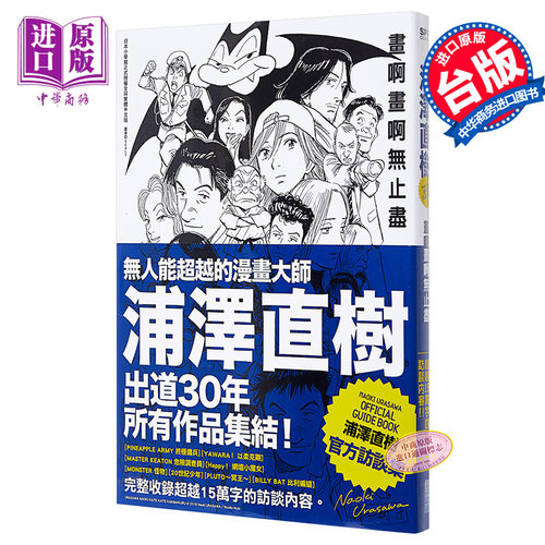 画集浦泽直树画啊画啊无止尽