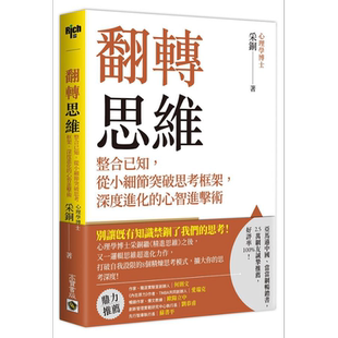 翻转思维 整合已知 从小细节突破思考框架 深度进化的心智进击术 港台原版 采铜 高宝【中商原版】