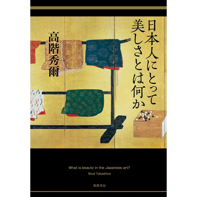 日本人眼中的美 日本艺术史大家的经典名著 高阶秀尔 日文原版 进口艺术 日本人にとって美しさとは何か【中商原版】