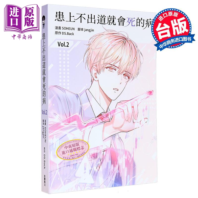 漫画 患上不出道就会死的病 第2集 SOHEU 台版漫画书 台湾角川出版【中商原版】