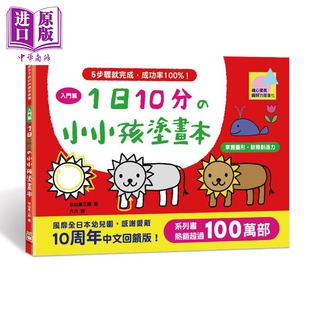 预售 1日10分の小小孩涂画本入门篇:掌握图形、启发创造力 港台原版 秋山风三郎 幼福文化 儿童活动与玩具书 4-6岁【中商原版】